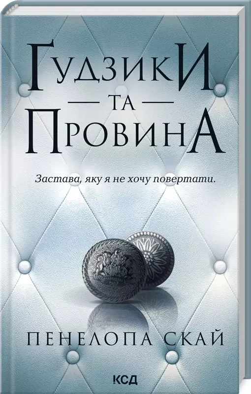Ґудзики та провина Книга 5 - Пенелопа Скай