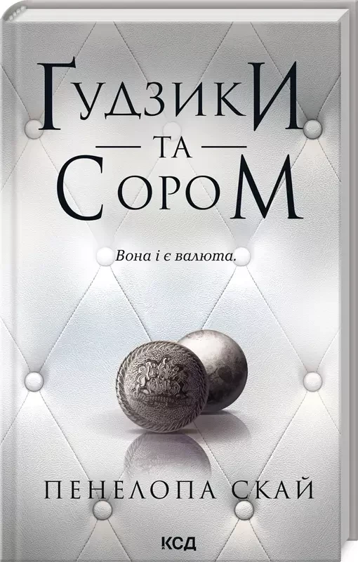 Ґудзики та сором Книга 4 - Пенелопа Скай