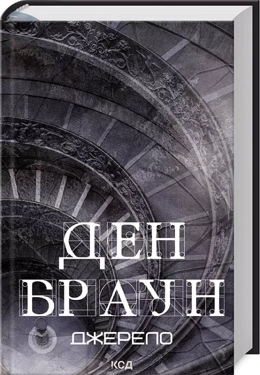 Джерело -  Ден Браун