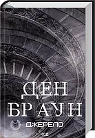 Джерело -  Ден Браун
