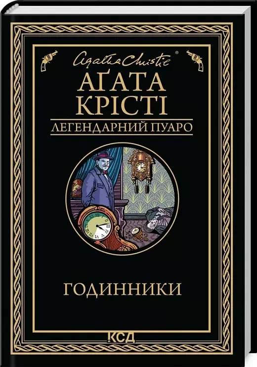 Годинники (Легендарний Пуаро) - Аґата Крісті