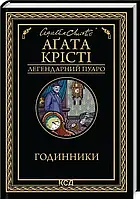 Годинники (Легендарний Пуаро) - Аґата Крісті