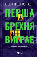 Перша брехня виграє -  Ешлі Елстон