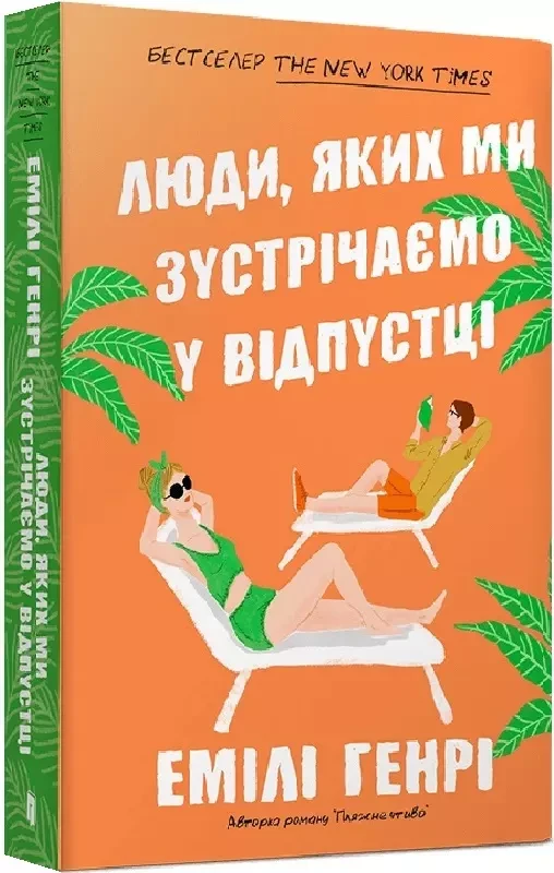 Люди, яких ми зустрічаємо у відпустці (м'яка обкладинка) - Емілі Генрі