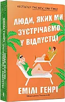 Люди, яких ми зустрічаємо у відпустці (м'яка обкладинка) - Емілі Генрі