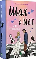Шах і мат - Алі Гейзелвуд