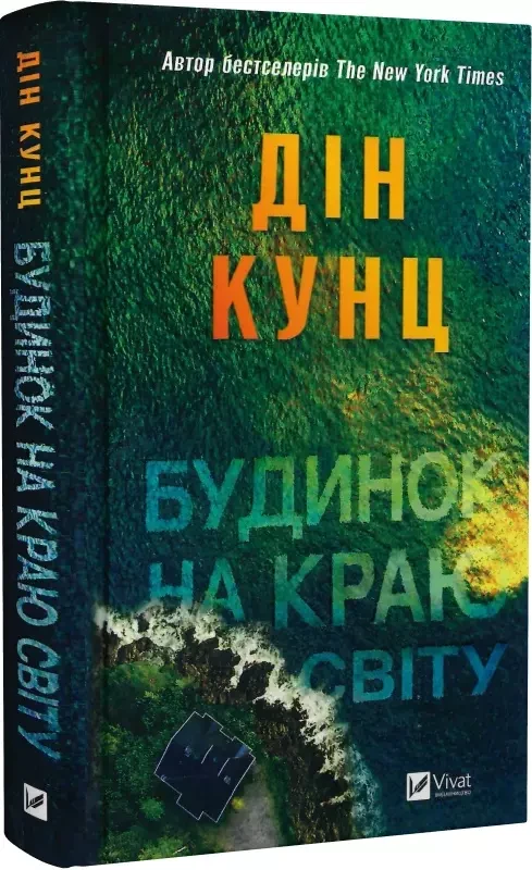 Будинок на краю світу - Дін Кунц, фото 1