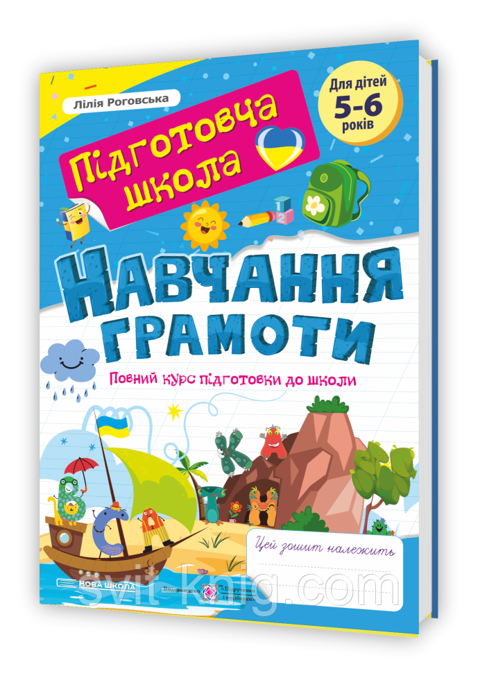 Роговська Л. Навчання грамоти. Підготовча школа. Повний курс підготовки до школи., фото 1