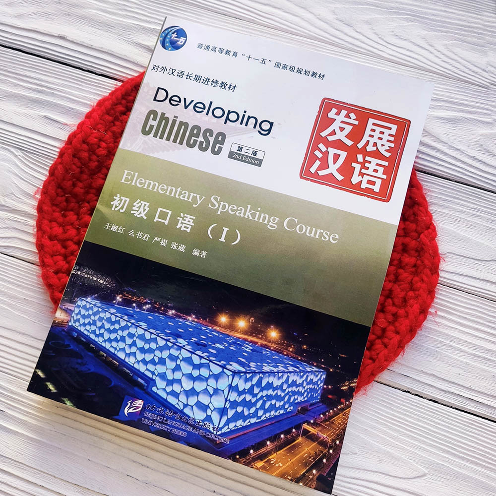 Підручник з китайської мови Developing Chinese Elementary Speaking Course I Початковий рівень Ч/Б, фото 1
