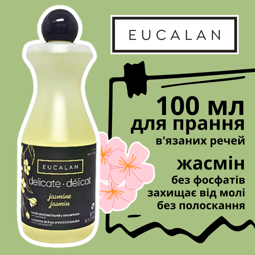 Гель для прання в'язаних речей Eucalan Жасмін 100 мл, 32-10005