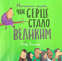 Маленький чоловік Чиє серце стало великим Стеф Вільямс