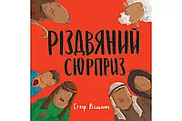 Різдвяний сюрприз Стеф Вільямс