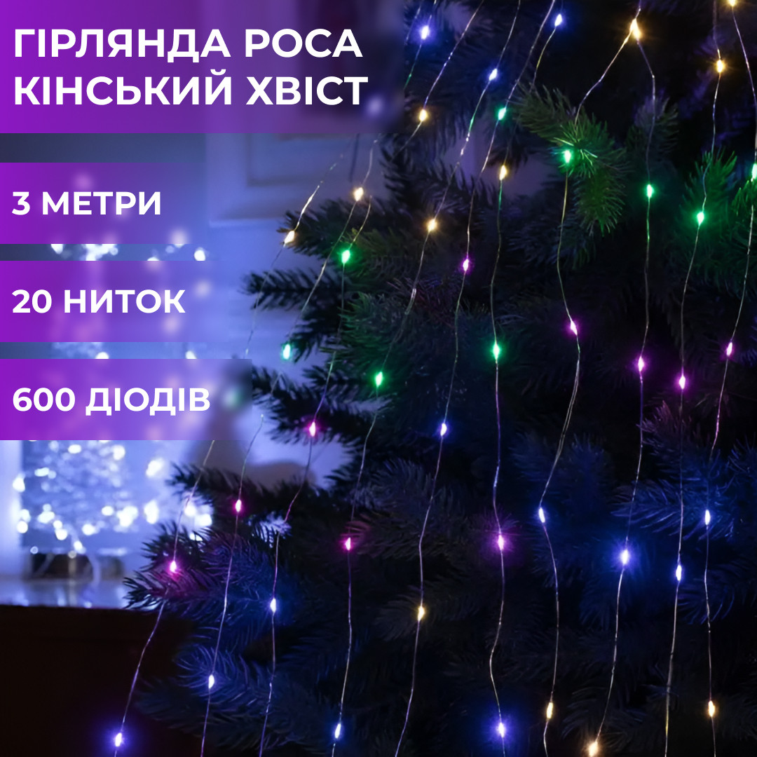 Гірлянда Кінський хвіст 20 ниток на 600 LED лампочок довжина 3 метри Роса мультиколор