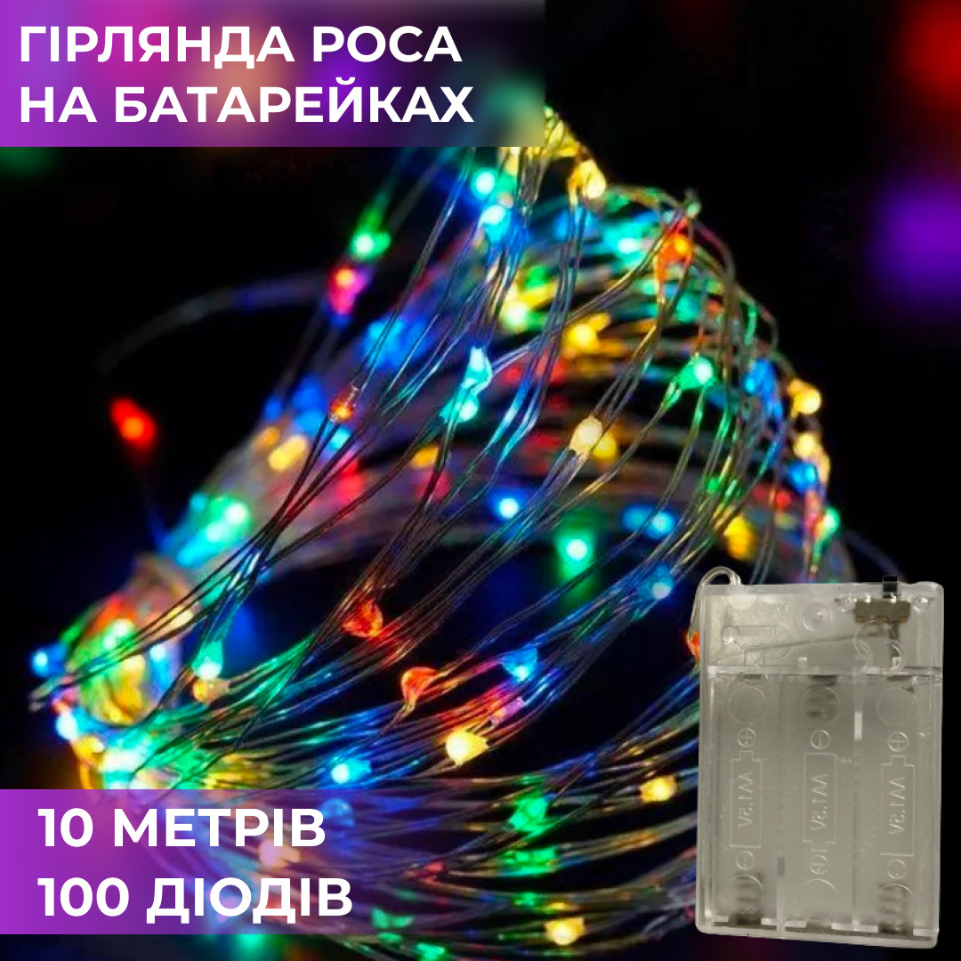 Светодиодная гирлянда Роса нить 10 метра 100 LED на батарейках мультиколор