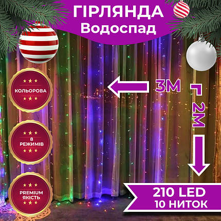 Світлодіодна гірлянда Водоспад з прозорим проводом 3х2 метри 210 LED лампочок мультиколор, фото 1