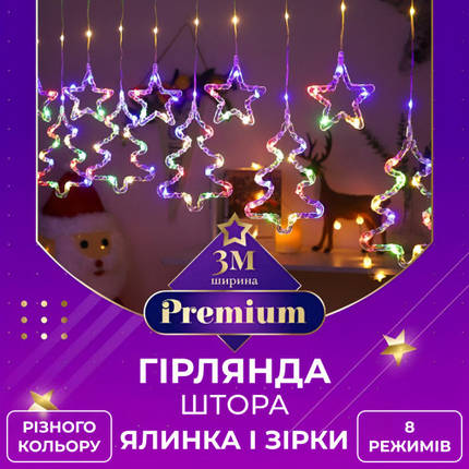 Світлодіодна гірлянда штора 10 фігур зірки та ялинки розмір 3х0,9 м мультиколор, фото 1