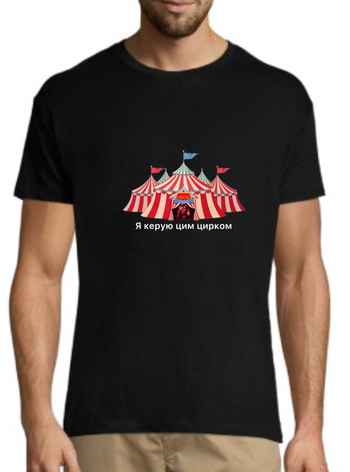 Модна бавовняна футболка з прикольним написом "Я керую цим цирком", молодіжний одяг розмір S, фото 1