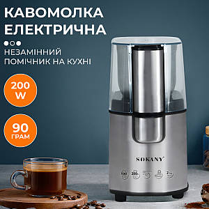 Електрична кавомолка Sokany SK-3020S 200 Вт ємність 90 г