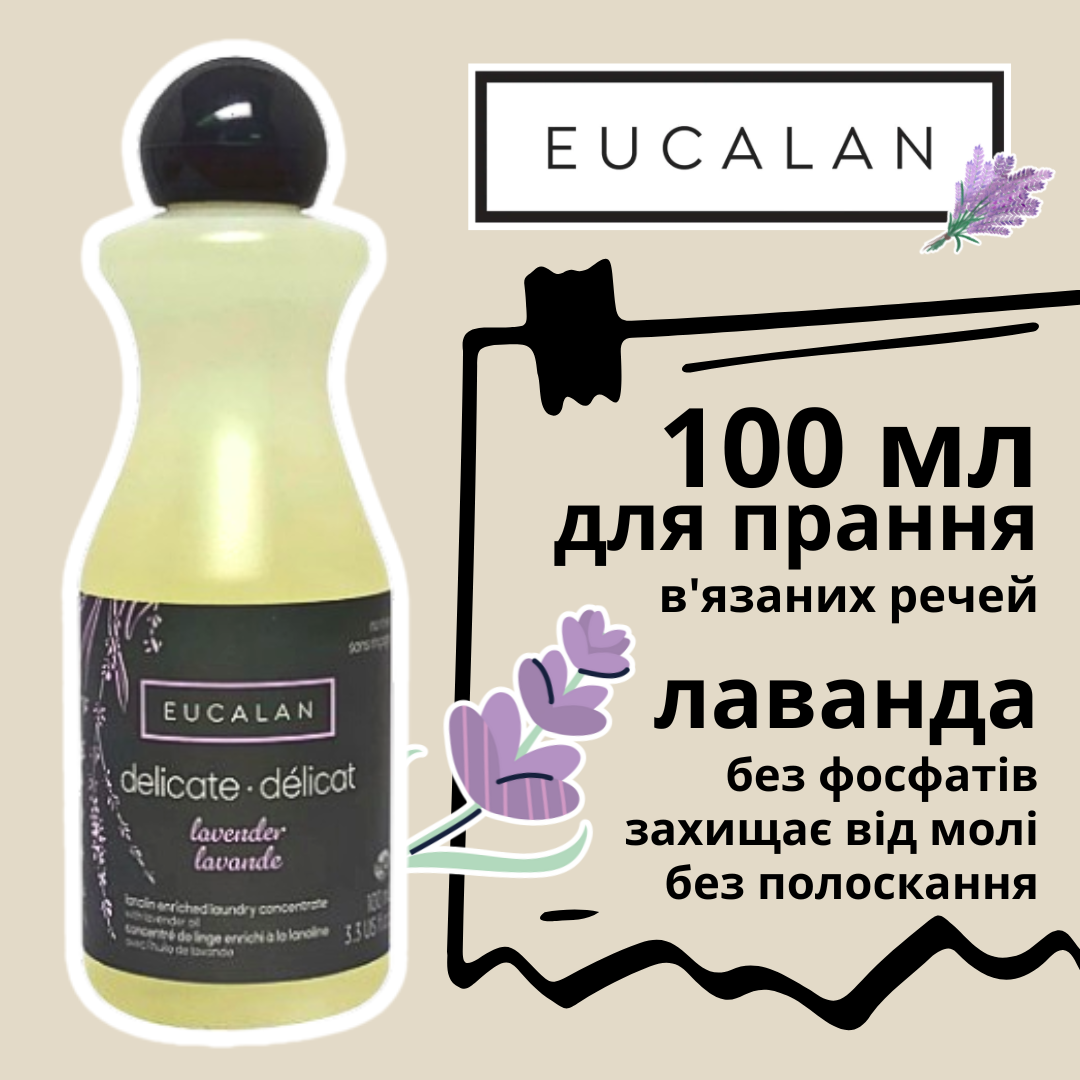 Гель для прання в'язаних речей Eucalan Лаванда 100 мл, 32-10003