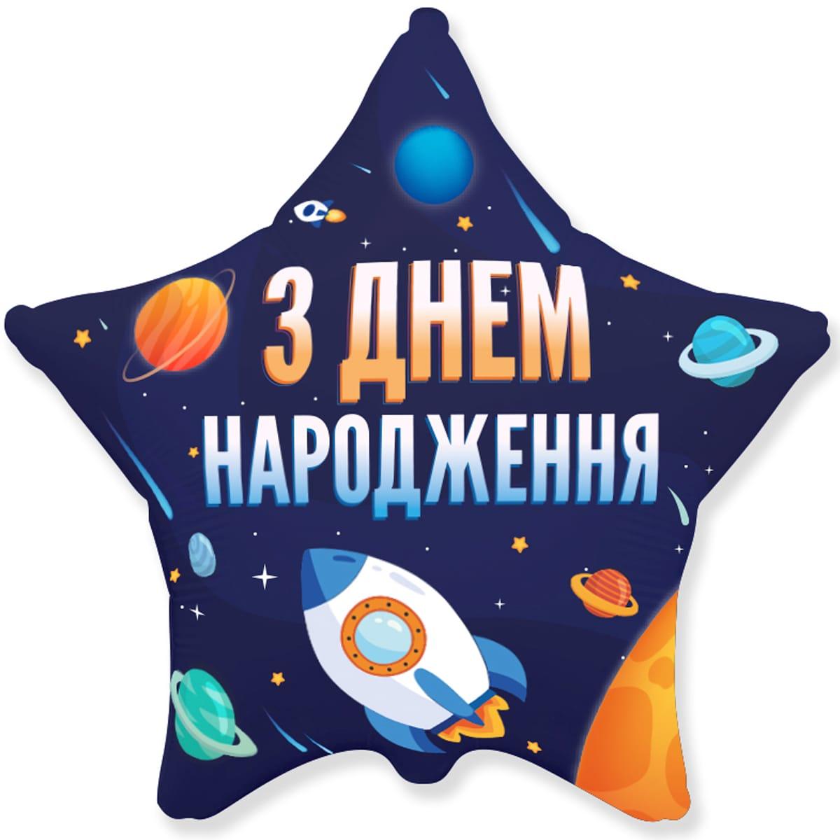 Flexmetal 18" Зірка повітряна фольгована Космос З Днем народження