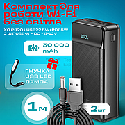 Повербанк для роутера XO PR201 USB PD65W 30000mAh зі швидкою зарядкою + юсб шнур для вай фай для роутера 9В/12В