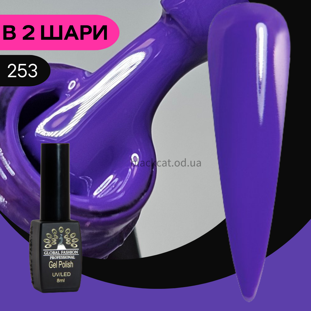 Гель лак бузковий, фіолетовий Global Fashion Black Elite 8 ml №253