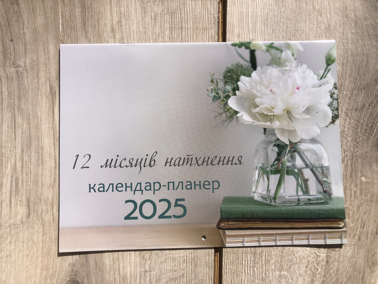 12 місяців натхнення. Календар-планер 2025