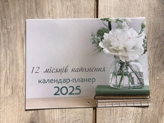 12 місяців натхнення. Календар-планер 2025, фото 1