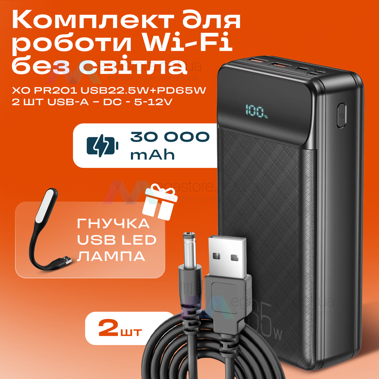 Повербанк для роутера XO PR201 USB PD65W 30000mAh зі швидкою зарядкою + юсб шнур для вай фай для роутера 9В/12В