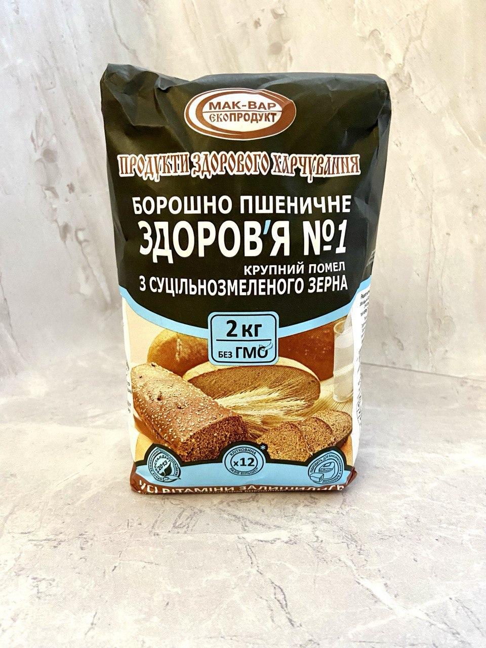 Борошно пшеничне цільнозернове суцільного помелу «Здоров'я» №1, 2 кг Мак-Вар