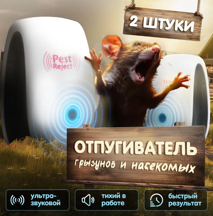 Ультразвуковий відлякувач гризунів і комах.