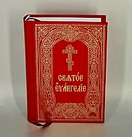 Священне Євангеліє (кишенькове, ц/с)