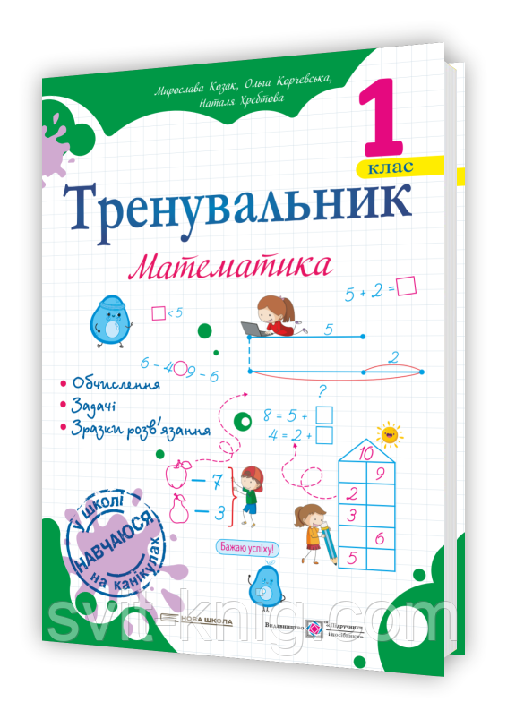 Корчевська О. Математика. Тренувальник. 1 клас. НУШ!, фото 1