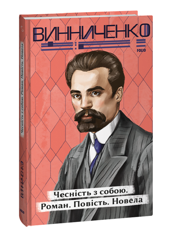Книга «Чесність з собою. Роман. Повість. Новела». Автор - Володимир Винниченко