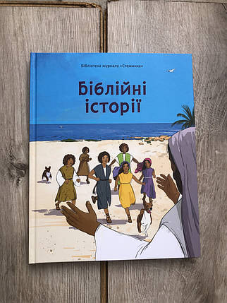 Біблійні історії., фото 1