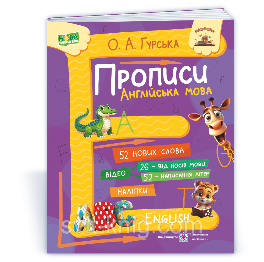 Гурська О. Англійська мова. Прописи для дітей 5-7 років., фото 1
