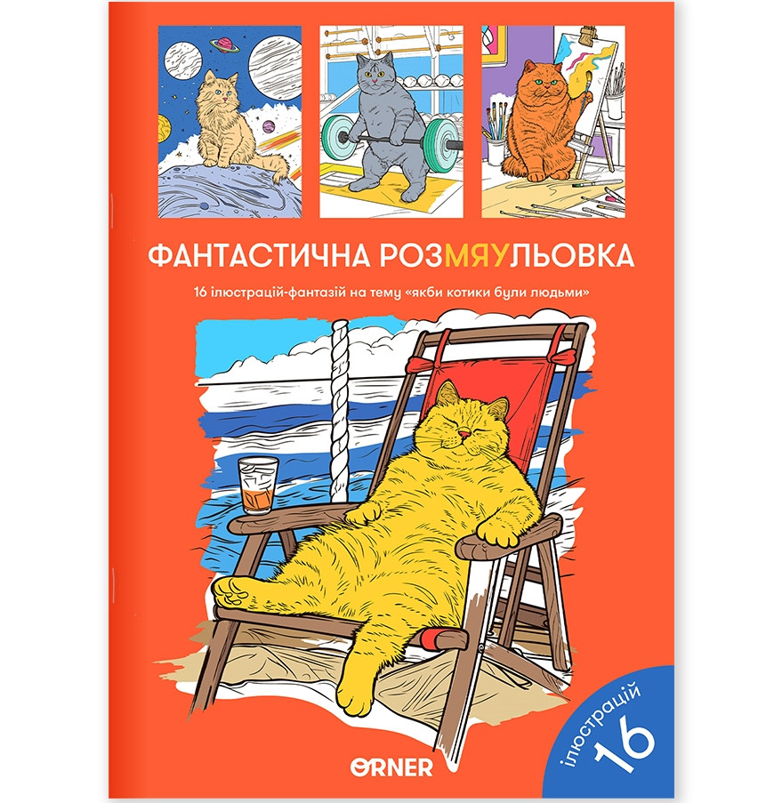 Розмальовка Фантастична РозМЯУльовка 16 ілюстрацій 150 г/м.кв