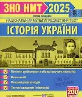 ЗНО 2025 історія України. Пам`ятки архітектури. Тестові завдання/Земерова