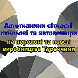 Автотканини сітчасті та автовелюри на поролоні та повсті виробництва Туреччини