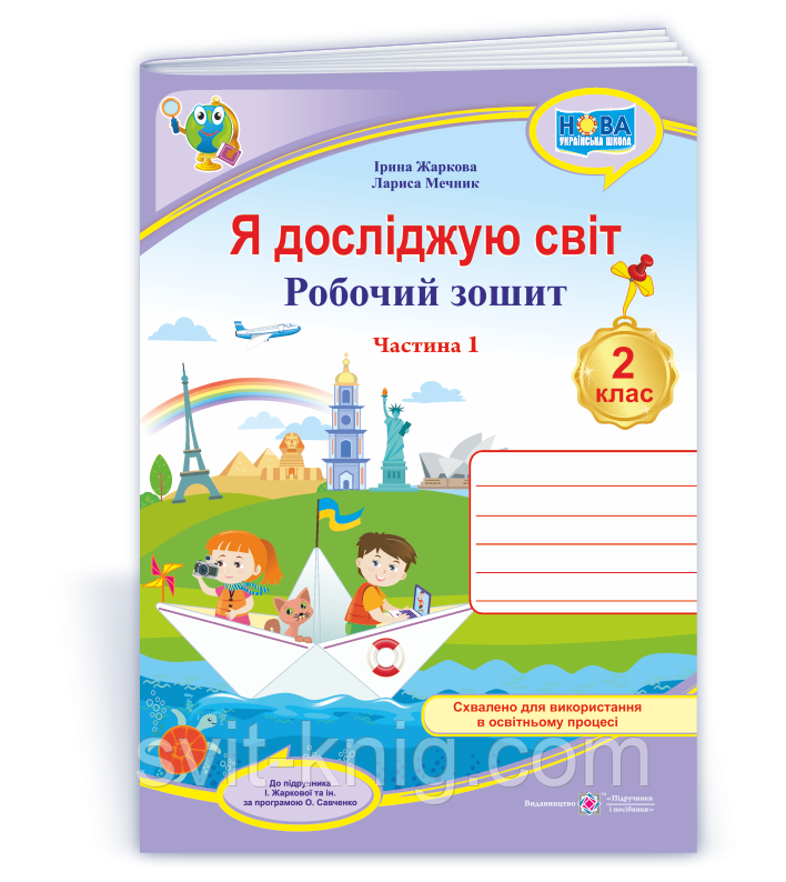 Робочий зошит. Я досліджую світ. 2 клас. ( до підр. І Жаркової, Л. Мечник). Частина 1. НУШ.