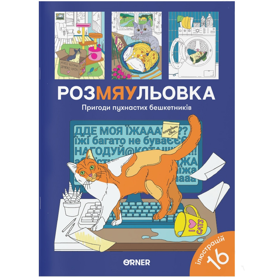 Розмальовка Пригоди пухнастих бешкетників 16 ілюстрацій 150 г/м.кв, фото 1