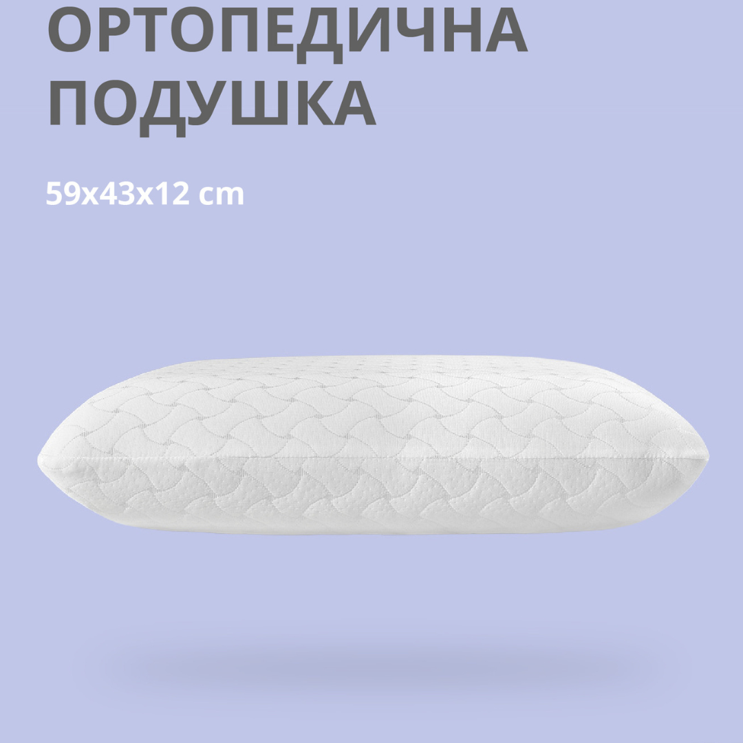 Подушка ортопедична з ефектом пам'яті MEMORY FOAM ТМ IDEIA 59х43х12 см