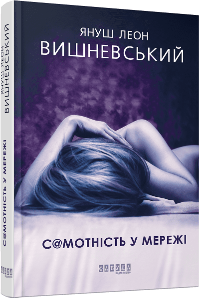 Самотність у мережі. Вишневський Януш Леон