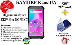 Бампер Kaas-UA із посиленим корпусом для AGM X3 + у подарунок бронеплівка