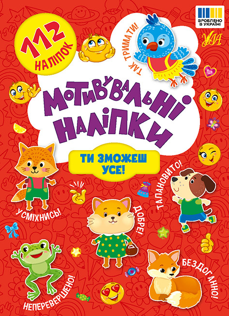 Книжка А5 "Мотивувальні наліпки. Ти зможеш усе!" No3613/УЛА/(30)