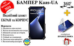 Бампер Kaas-UA із посиленим корпусом для Tecno POVA 5, POVA 5 Pro + у подарунок бронеплівка