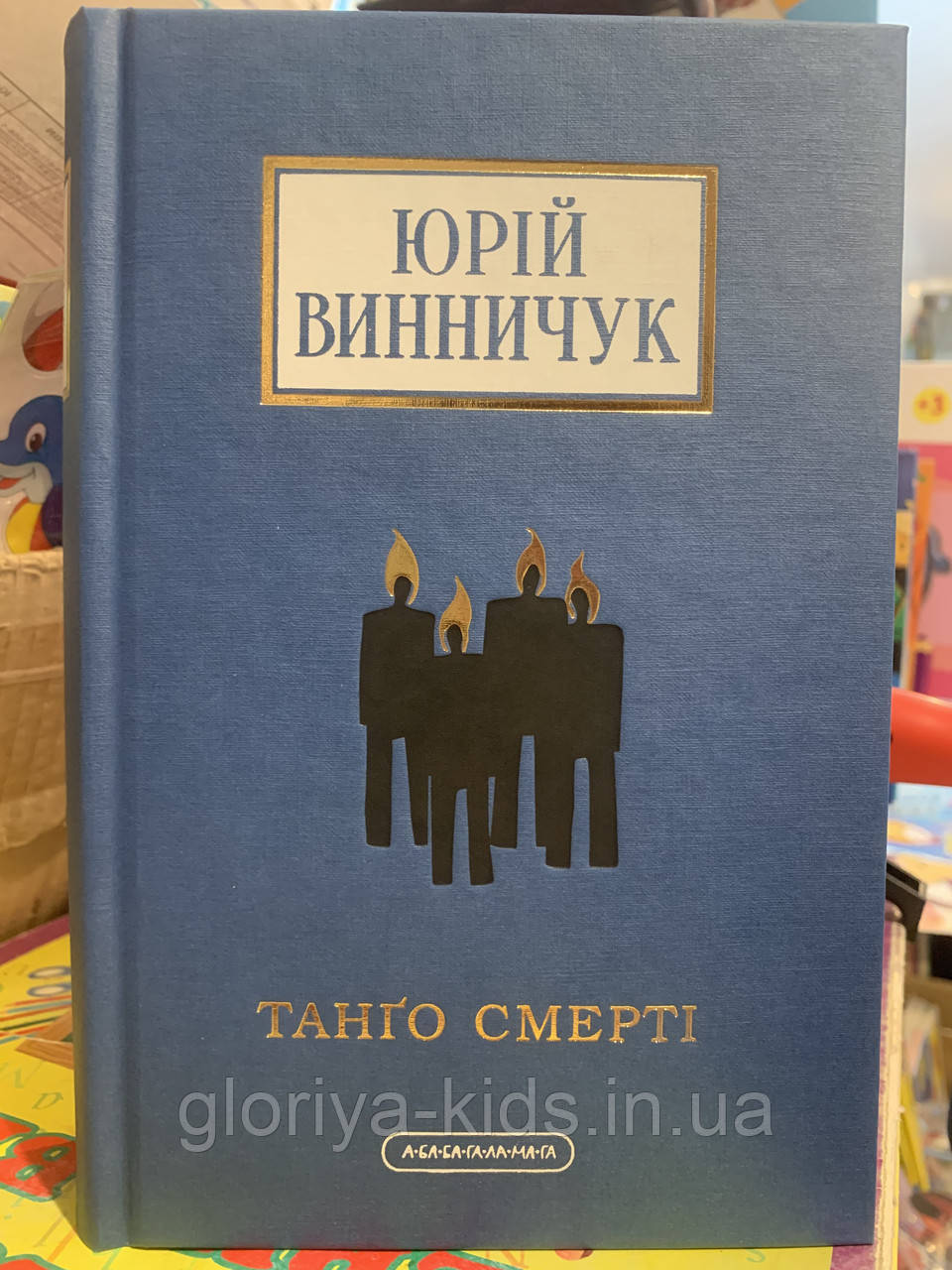 Книга Танго смерті. Юрій Винничук