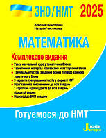 ЗНО. НМТ. 2025. Математика. Комплексне видання. Гальперіна. Літера(9789669454638)
