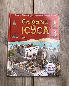 Слідами Ісуса - Петер Мартін