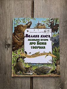 Велика книга маленьких історій про Боже творіння. Пізнаємо прекрасний Божий світ